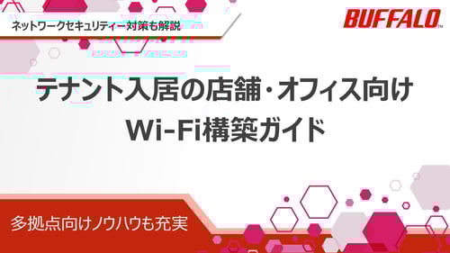 テナント入居の店舗&オフィス向けWi-Fi構築ガイド|株式会社バッファロー_20251127