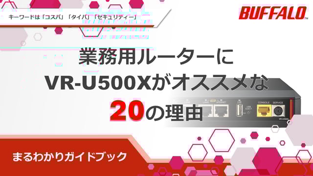 ホワイトペーパー_業務用ルーターにVR-U500Xがおすすめな20の理由