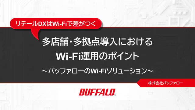 リテールDXはWi‐Fiで差がつく!多店舗・多拠点導入におけるWi-Fi運用のポイント_株式会社バッファロー