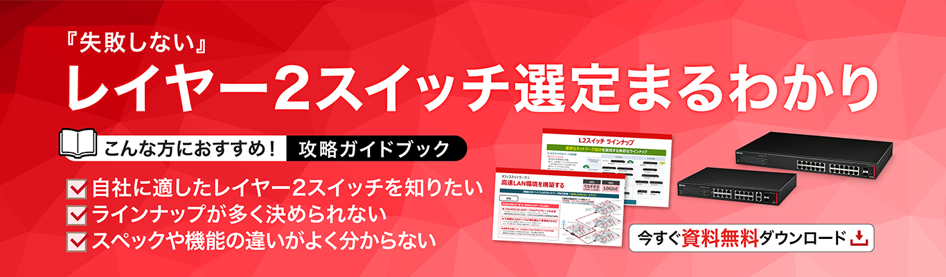 レイヤー2スイッチ選定まるわかり_1366_400@4x