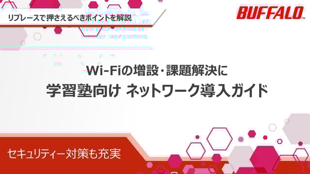 学習塾向け ネットワーク導入ガイド|株式会社バッファロー_v1