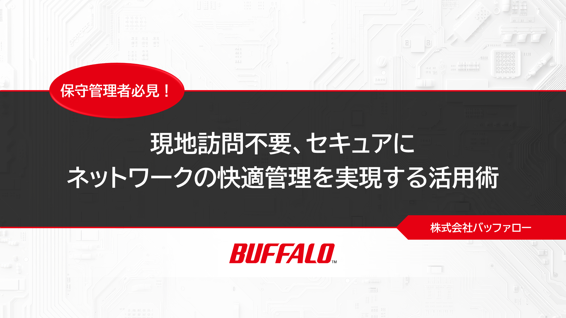 現地訪問不要、セキュアにネットワークの快適管理を実現する活用術_v20251114
