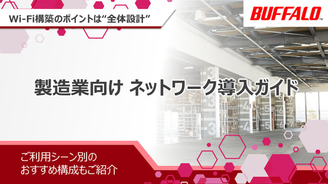 製造業向けネットワーク導入ガイド|株式会社バッファロー_202606