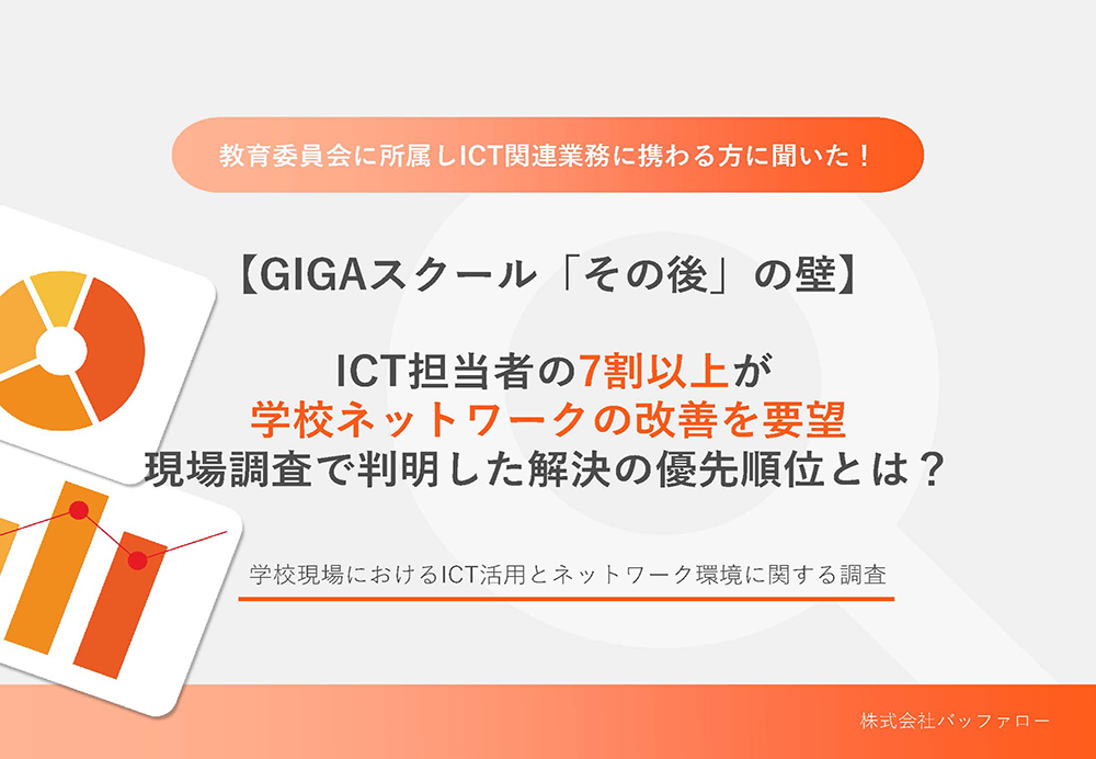 学校現場におけるICT活用とネットワーク環境に関する調査（調査：2025年8月）