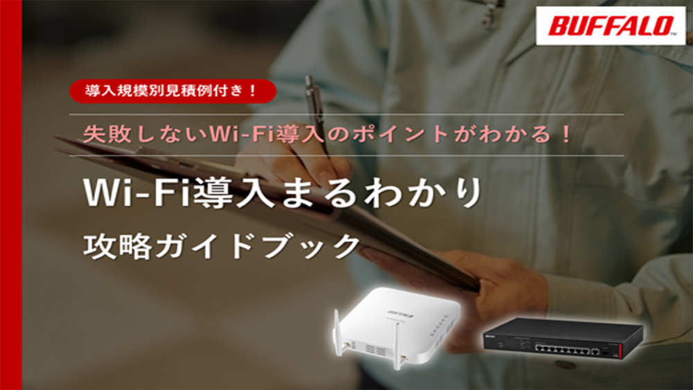 Wi-Fiまるわかり