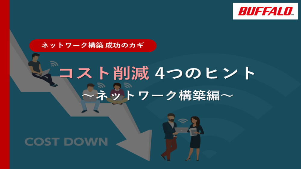 コストダウンのコツ