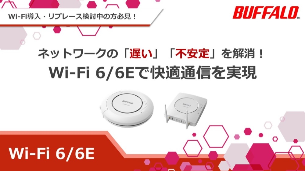 Wi-Fi 6・6E