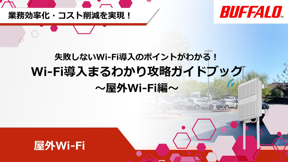 屋外Wi-Fi