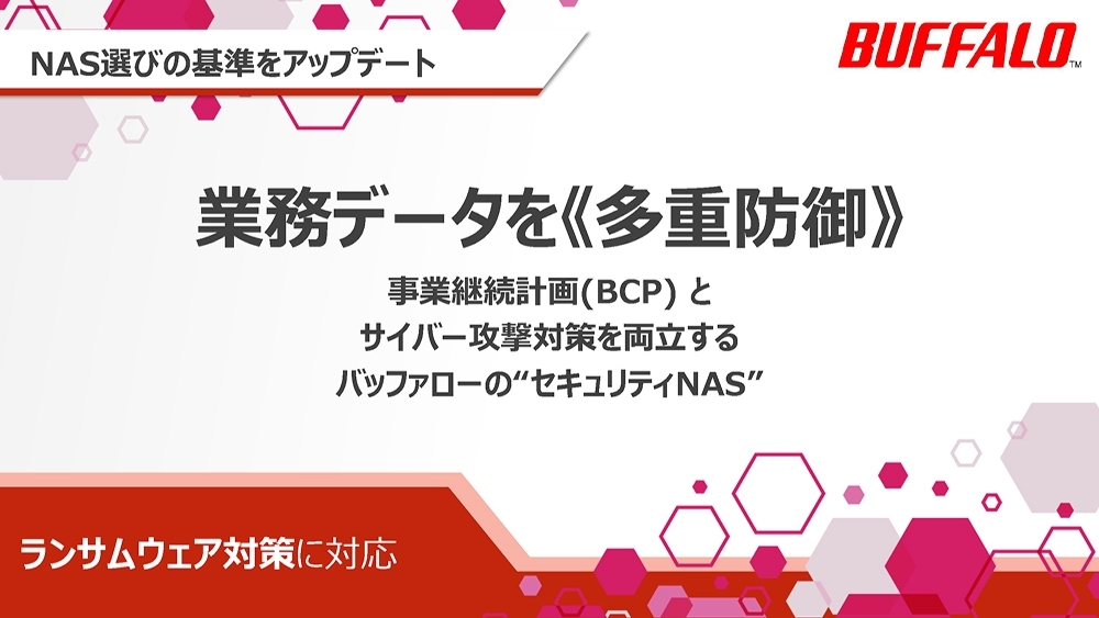 セキュリティNAS