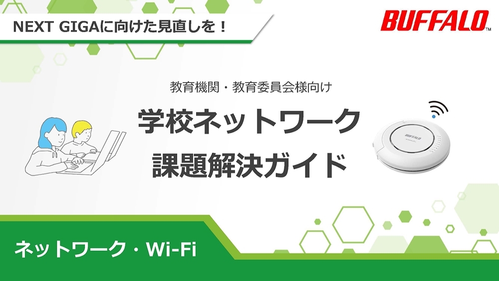 学校ネットワーク