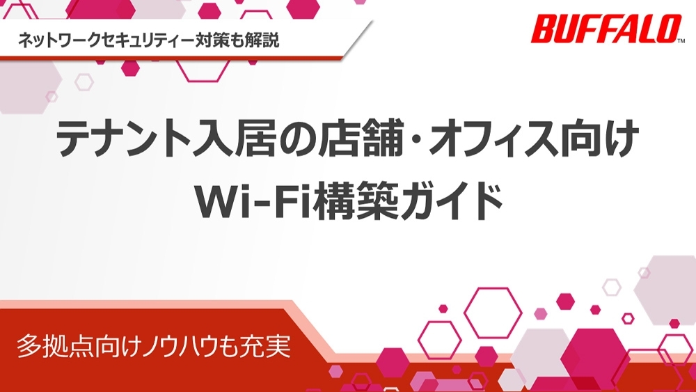 テナント入居者向けWi-Fi構築ガイド