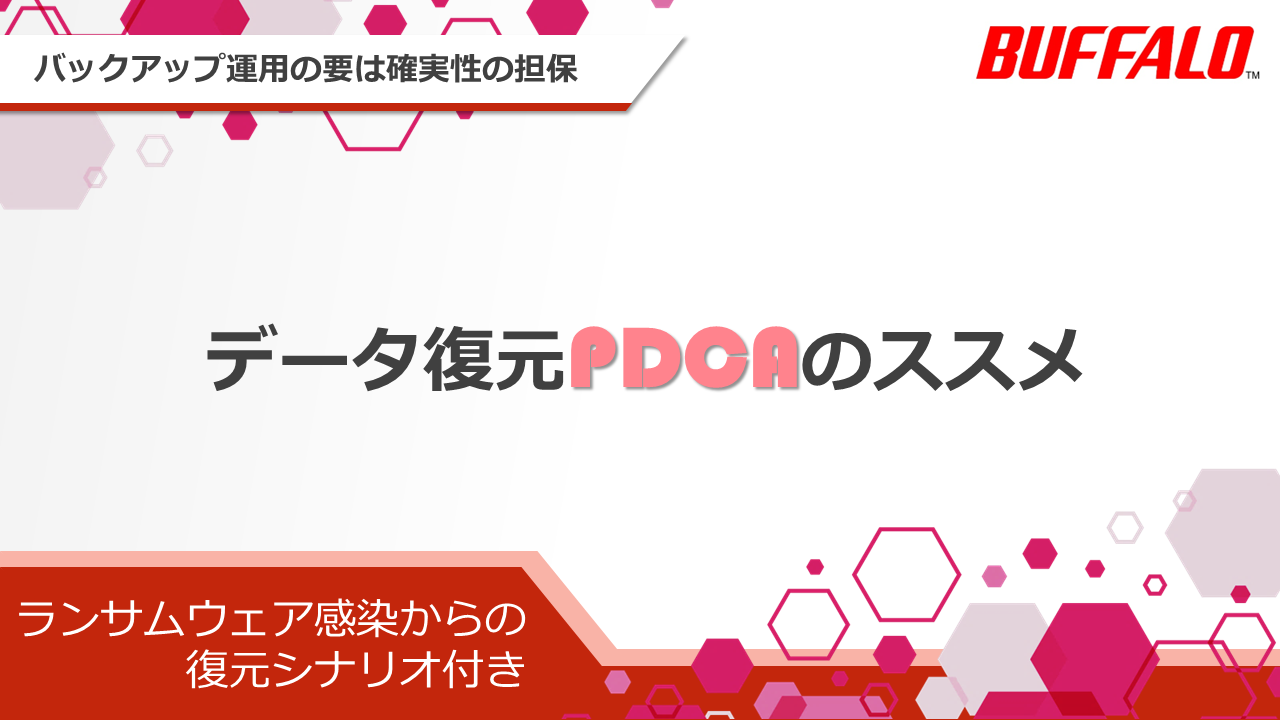 データ復元PDCAのススメ_202606