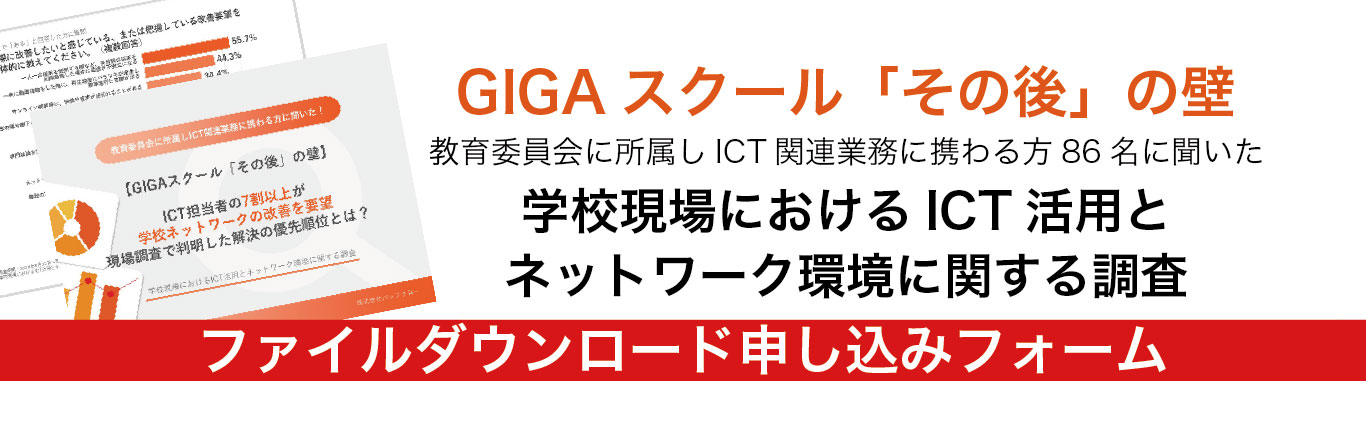 バナー学校現場におけるICT活用とネットワーク環境に関する調査