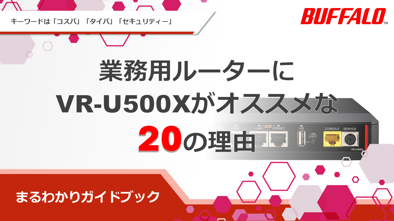 ホワイトペーパー_業務用ルーターにVR-U500Xがおすすめな20の理由