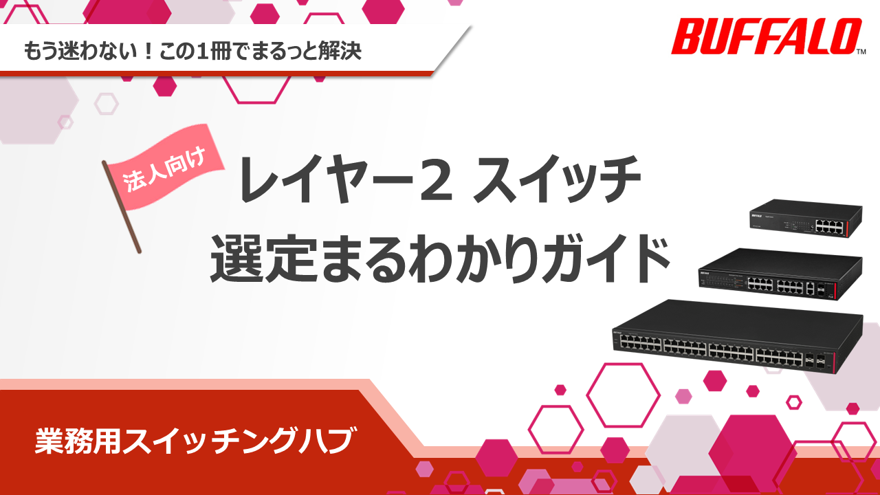 レイヤー2 スイッチ選定まるわかりガイド|株式会社バッファロー_20260106
