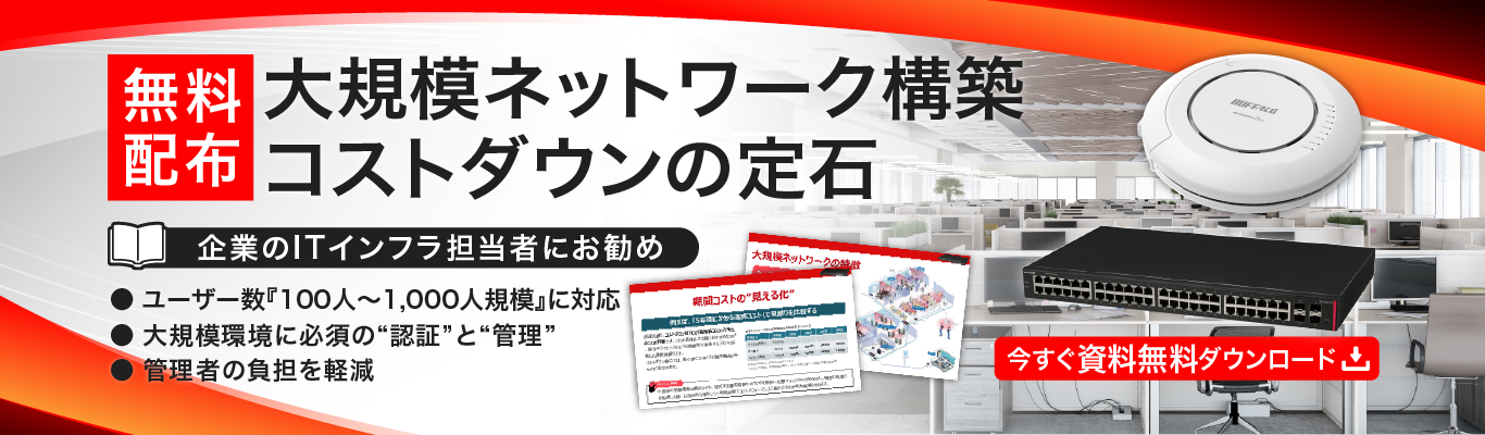 大規模ネットワーク_DL_1366x400
