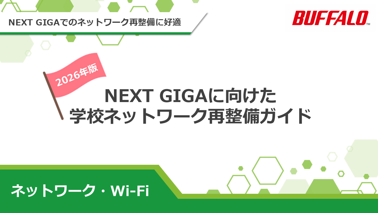 学校ネットワーク再整備ガイド|株式会社バッファロー_202605
