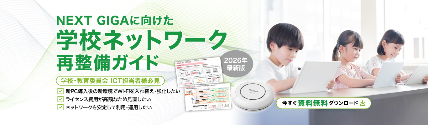 学校ネットワーク再整備ガイド_1366_400