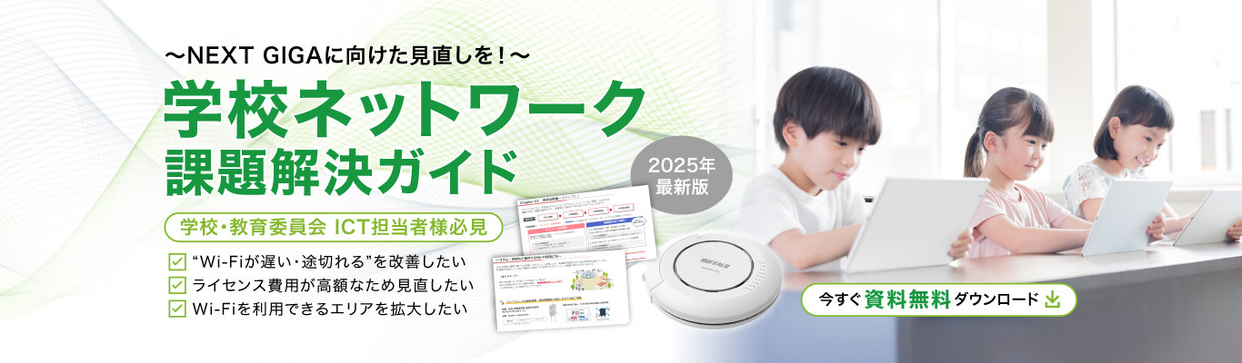 学校ネットワーク課題解決ガイド2