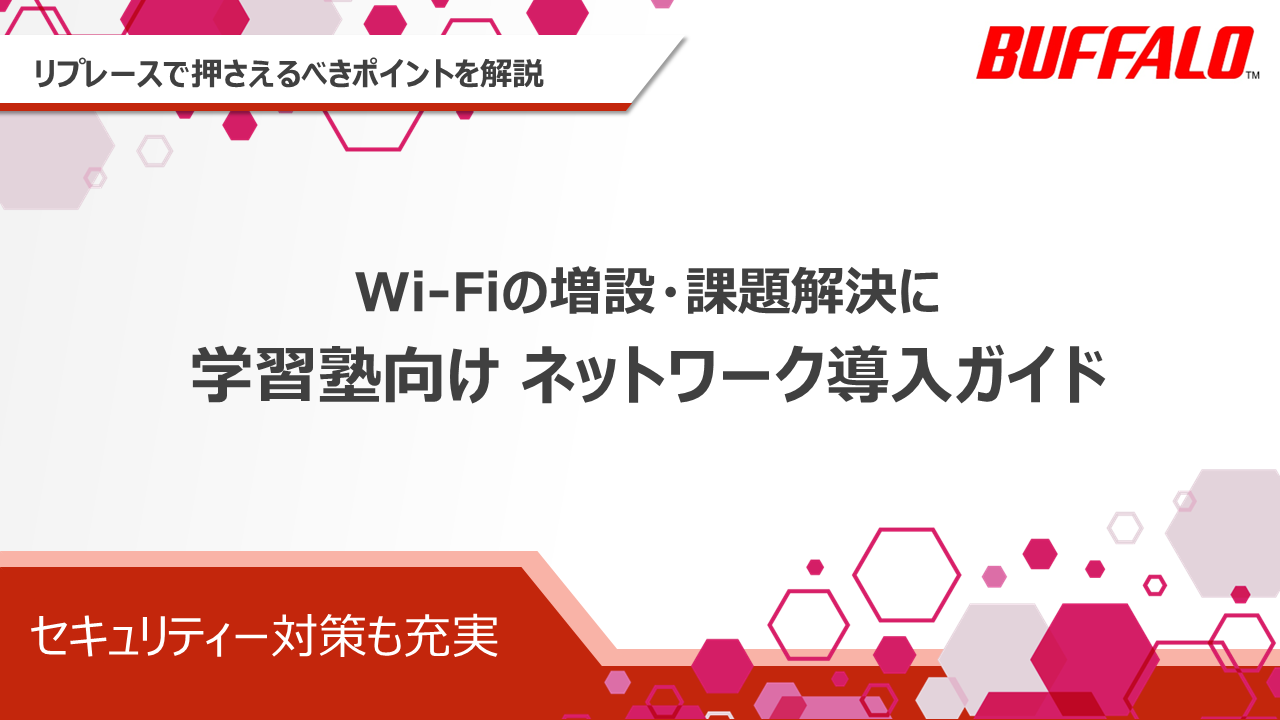 学習塾向け ネットワーク導入ガイド|株式会社バッファロー_v1