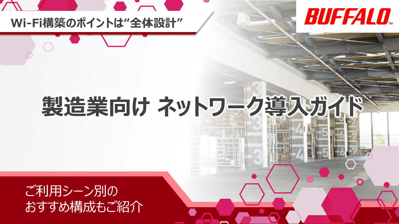 製造業向けネットワーク導入ガイド|株式会社バッファロー_202606