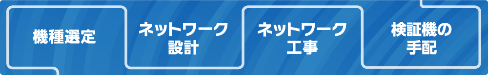 機種選定_ネットワーク設計_ネットワーク工事_検証機の手配