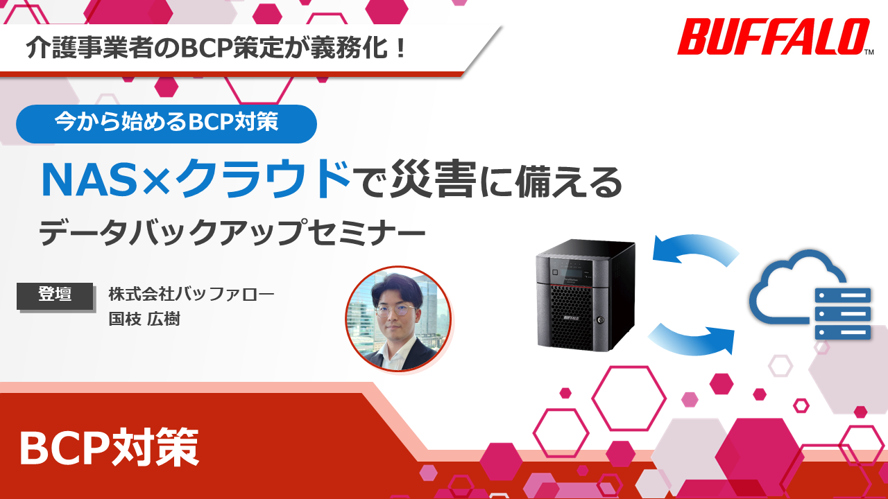 【今から始めるBCP対策】NAS×クラウドで災害に備える データバックアップセミナー