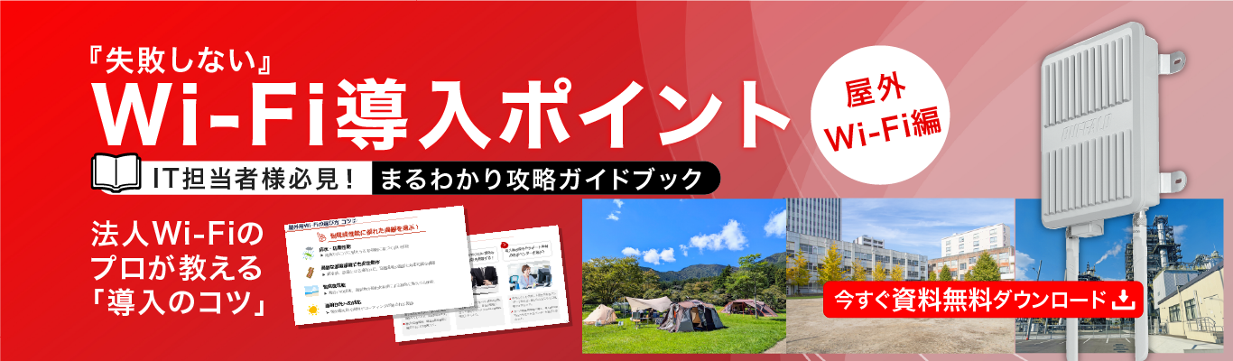 img-okugai_wi-fi_guide-main-pc