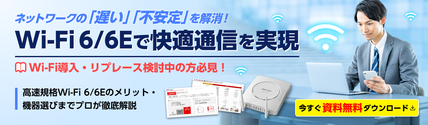 ネットワークの「遅い」「不安定」を解消！Wi-Fi 6・6Eで快適通信を実現｜資料ダウンロードページ