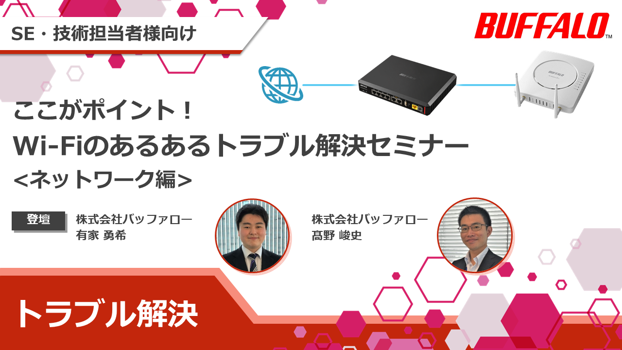 Wi-Fiのあるあるトラブル解決セミナー <ネットワーク編>