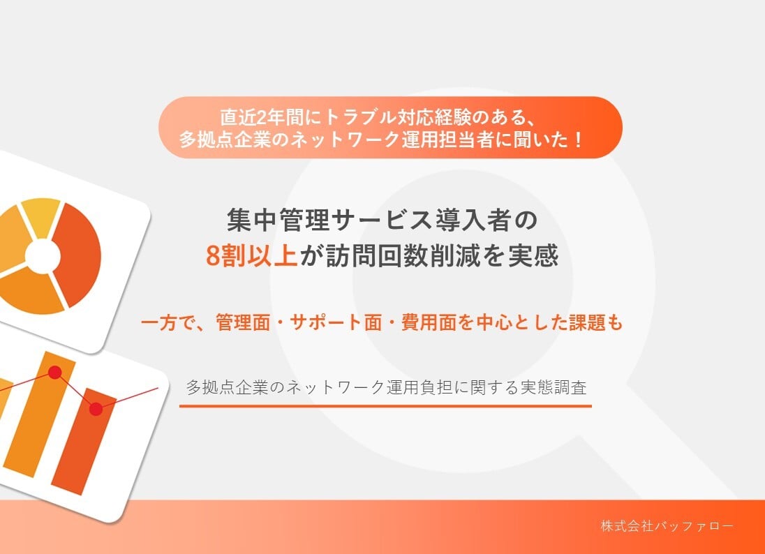 多拠点企業のネットワーク運用負担に関する実態調査_20260421